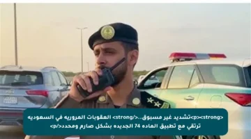 <p><strong>تشديد غير مسبوق..</strong> العقوبات المرورية في السعودية ترتقي مع تطبيق المادة 74 الجديدة بشكل صارم ومحدد</p>